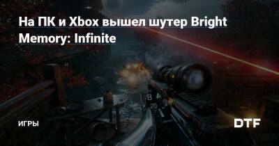 На ПК и Xbox вышел шутер Bright Memory: Infinite — Игры на DTF - dtf.ru