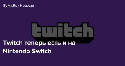 Twitch теперь есть и на Nintendo Switch - goha.ru