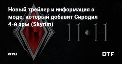 Новый трейлер и информация о моде, который добавит Сиродил 4-й эры (Skyrim) — Игры на DTF - dtf.ru