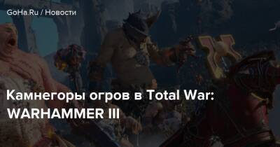Warhammer Iii - Камнегоры огров в Total War: WARHAMMER III - goha.ru - Beijing