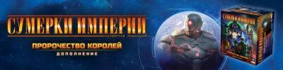 Сумерки империи на затерянной планете Икст - hobbygames.ru