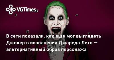 Дэвид Эйр - Джаред Лето - Джаред Лето (Leto) - В сети показали, как еще мог выглядеть Джокер в исполнении Джареда Лето — альтернативный образ персонажа - vgtimes.ru