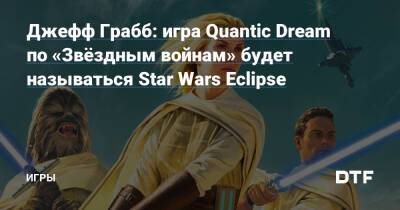 Джефф Грабб - Джефф Грабб: игра Quantic Dream по «Звёздным войнам» будет называться Star Wars Eclipse — Игры на DTF - dtf.ru - Detroit