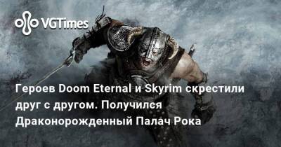 Героев Doom Eternal и Skyrim скрестили друг с другом. Получился Драконорожденный Палач Рока - vgtimes.ru