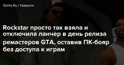 Rockstar просто так взяла и отключила ланчер в день релиза ремастеров GTA, оставив ПК-бояр без доступа к играм - goha.ru