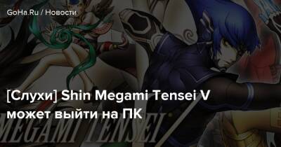 [Слухи] Shin Megami Tensei V может выйти на ПК - goha.ru