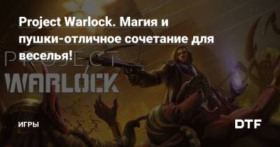 Project Warlock. Магия и пушки-отличное сочетание для веселья! — Игры на DTF - dtf.ru