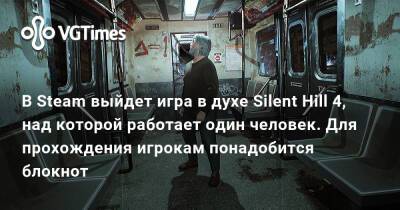 В Steam выйдет игра в духе Silent Hill 4, над которой работает один человек. Для прохождения игрокам понадобится блокнот - vgtimes.ru