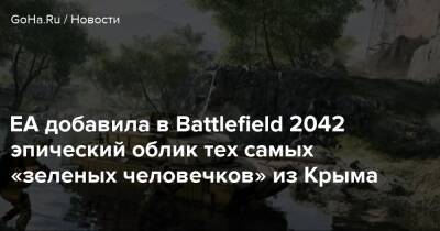 EA добавила в Battlefield 2042 эпический облик тех самых «зеленых человечков» из Крыма - goha.ru - республика Крым