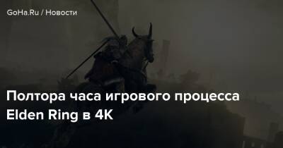 Джордж Мартин - Полтора часа игрового процесса Elden Ring в 4K - goha.ru