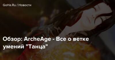 Обзор: ArcheAge - Все о ветке умений “Танца” - goha.ru