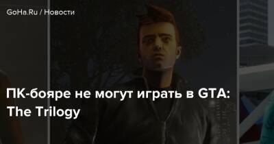 ПК-бояре не могут играть в GTA: The Trilogy - goha.ru