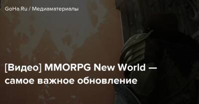[Видео] MMORPG New World — самое важное обновление - goha.ru