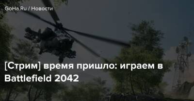 [Стрим] время пришло: играем в Battlefield 2042 - goha.ru