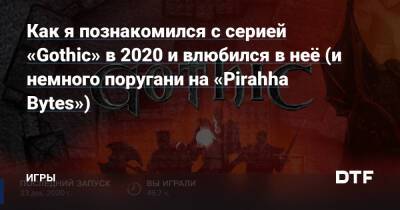 Как я познакомился с серией «Gothic» в 2020 и влюбился в неё (и немного поругани на «Pirahha Bytes») — Игры на DTF - dtf.ru