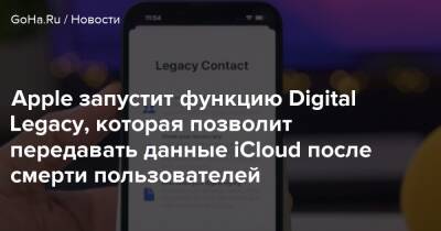 Apple запустит функцию Digital Legacy, которая позволит передавать данные iCloud после смерти пользователей - goha.ru