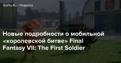 Angela Game - Новые подробности о мобильной «королевской битве» Final Fantasy VII: The First Soldier - goha.ru