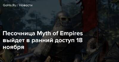 Angela Game - Песочница Myth of Empires выйдет в ранний доступ 18 ноября - goha.ru
