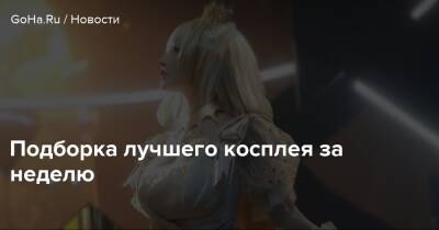 My Hero Academia - Подборка лучшего косплея за неделю - goha.ru