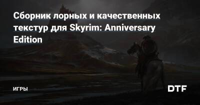 Сборник лорных и качественных текстур для Skyrim: Anniversary Edition — Игры на DTF - dtf.ru