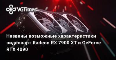 Названы возможные характеристики видеокарт Radeon RX 7900 XT и GeForce RTX 4090 - vgtimes.ru