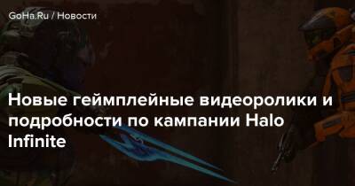 Новые геймплейные видеоролики и подробности по кампании Halo Infinite - goha.ru