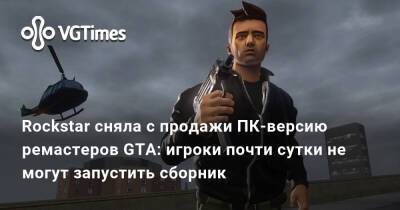 Rockstar сняла с продажи ПК-версию ремастеров GTA: игроки почти сутки не могут запустить сборник - vgtimes.ru
