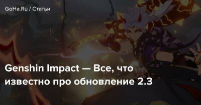 Genshin Impact — Все, что известно про обновление 2.3 - goha.ru