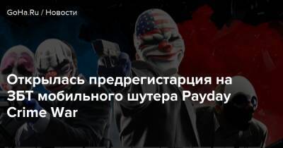 Открылась предрегистарция на ЗБТ мобильного шутера Payday Crime War - goha.ru