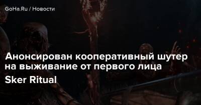 Анонсирован кооперативный шутер на выживание от первого лица Sker Ritual - goha.ru