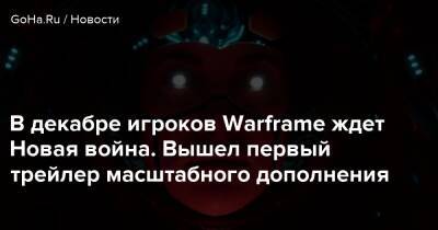 В декабре игроков Warframe ждет Новая война. Вышел первый трейлер масштабного дополнения - goha.ru