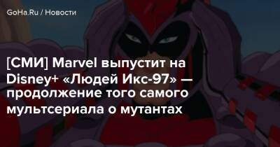 [СМИ] Marvel выпустит на Disney+ «Людей Икс-97» — продолжение того самого мультсериала о мутантах - goha.ru