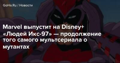 Marvel выпустит на Disney+ «Людей Икс-97» — продолжение того самого мультсериала о мутантах - goha.ru