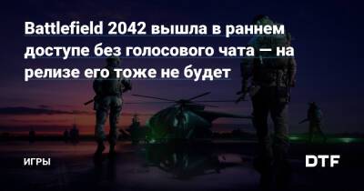 Battlefield 2042 вышла в раннем доступе без голосового чата — на релизе его тоже не будет — Игры на DTF - dtf.ru - Washington - Washington