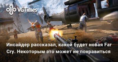 Джефф Грабб - Джефф Грабб (Jeff Grubb) - Стивен Тотило (Stephen Totilo) - Инсайдер рассказал, какой будет новая Far Cry. Некоторым это может не понравиться - vgtimes.ru