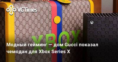 Модный гейминг — дом Gucci показал чемодан для Xbox Series X - vgtimes.ru