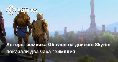 Авторы ремейка Oblivion на движке Skyrim показали два часа геймплея - vgtimes.ru