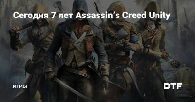 Сегодня 7 лет Assassin’s Creed Unity — Игры на DTF - dtf.ru - Россия - Париж