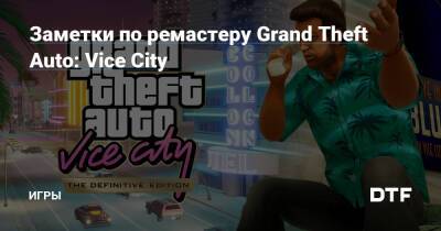 Заметки по ремастеру Grand Theft Auto: Vice City — Игры на DTF - dtf.ru