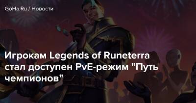 Игрокам Legends of Runeterra стал доступен PvE-режим “Путь чемпионов” - goha.ru