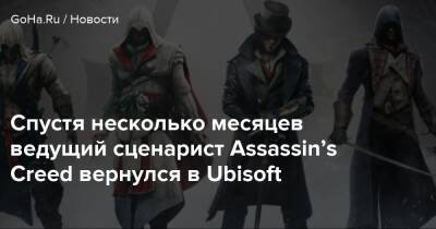 Спустя несколько месяцев ведущий сценарист Assassin’s Creed вернулся в Ubisoft - goha.ru