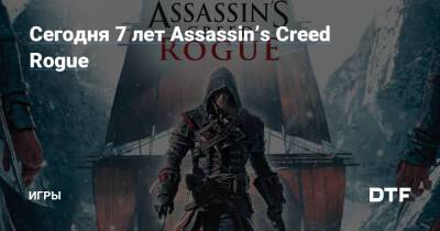 Сегодня 7 лет Assassin’s Creed Rogue — Игры на DTF - dtf.ru - Россия