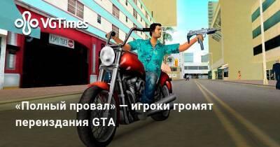 «Полный провал» — игроки громят переиздания GTA - vgtimes.ru