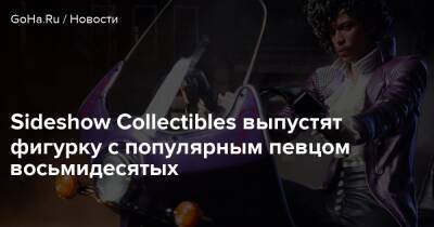 Sideshow Collectibles выпустят фигурку с популярным певцом восьмидесятых - goha.ru