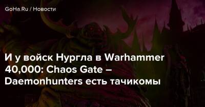 И у войск Нургла в Warhammer 40,000: Chaos Gate – Daemonhunters есть тачикомы - goha.ru