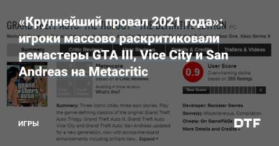 «Крупнейший провал 2021 года»: игроки массово раскритиковали ремастеры GTA III, Vice City и San Andreas на Metacritic — Игры на DTF - dtf.ru