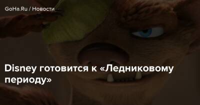 Disney готовится к «Ледниковому периоду» - goha.ru