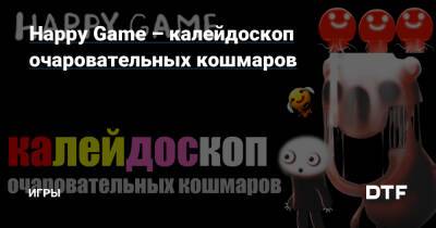 Happy Game - Happy Game – калейдоскоп очаровательных кошмаров — Игры на DTF - dtf.ru