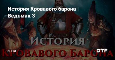 История Кровавого барона | Ведьмак 3 — Игры на DTF - dtf.ru