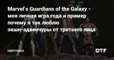 Marvel’s Guardians of the Galaxy - моя личная игра года и пример почему я так люблю экшн-адвенчуры от третьего лица - dtf.ru